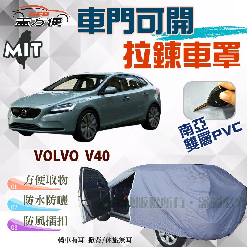 【蓋方便】開側門拉鍊車罩（大五門。免運）雙層透氣防水塵台製現貨《富豪 VOLVO》V40（T3 / D4 / T5）