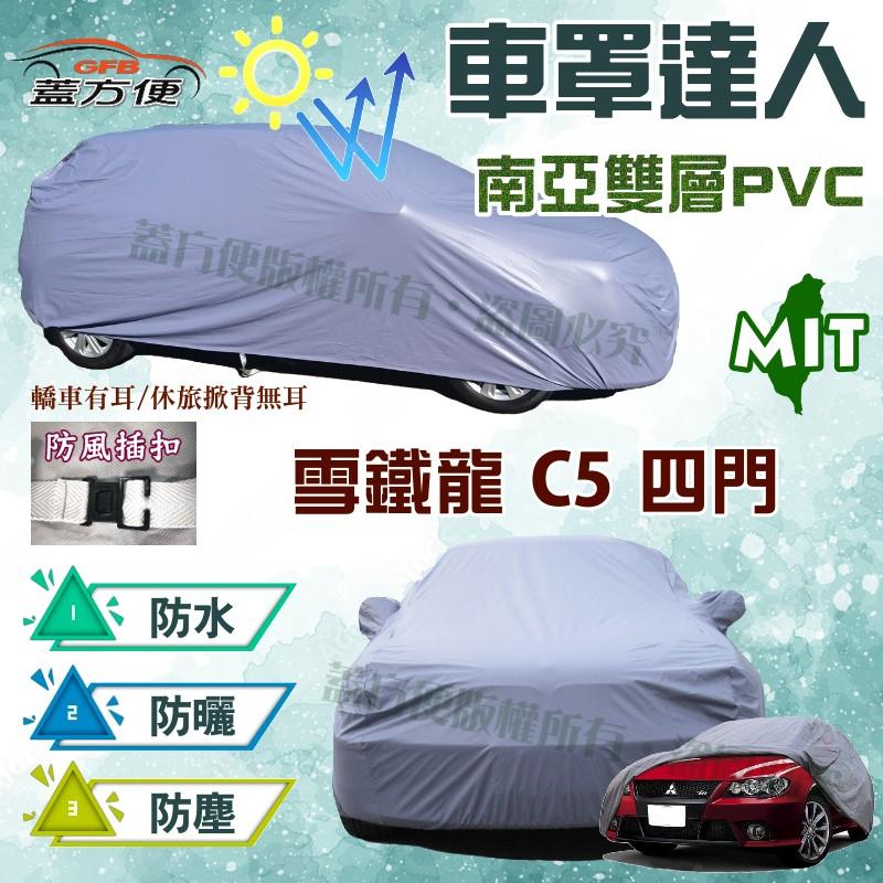 【蓋方便】車罩達人（D型。免運）歐美大廠指定代工長效抗UV防水型《雪鐵龍 Citroen》C5 四門 台灣製造現貨可自取