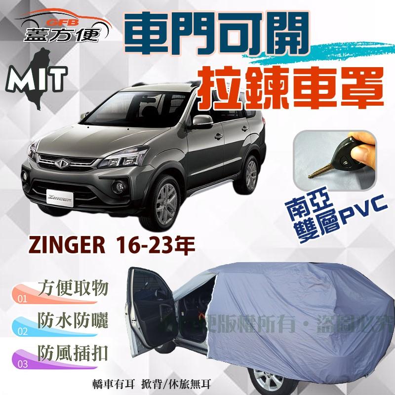 【蓋方便】側開拉鍊（JEEP-L。免運）方便取物PVC雙層台製現貨車罩《三菱》ZINGER 16-23年 可自取