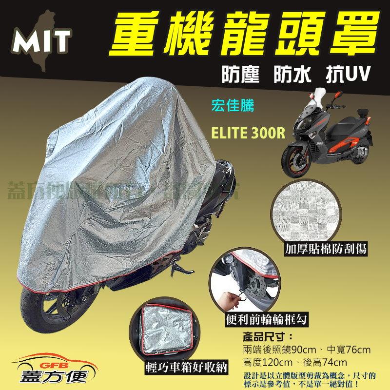 【蓋方便】頂級加厚3D銀格防水防塵抗UV台製現貨重機龍頭罩《宏佳騰》ELITE 300R 可自取