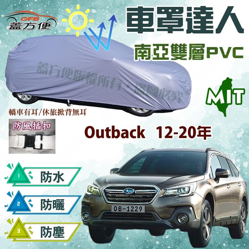 【蓋方便】車罩達人（JEEP-L。免運）防水塵耐晒抗UV台製現貨《速霸陸》Outback 12-20年 可自取