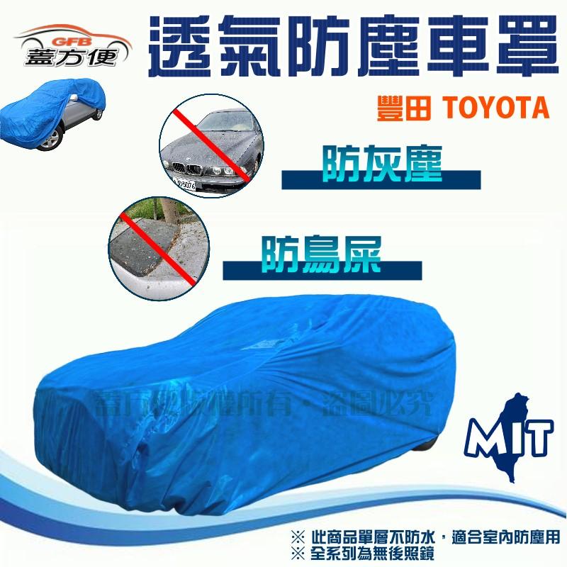【蓋方便】室內防塵透氣不織布現貨車罩《Toyota》YARIS+VIOS+bZ4X+Sienta+ZACE SURF