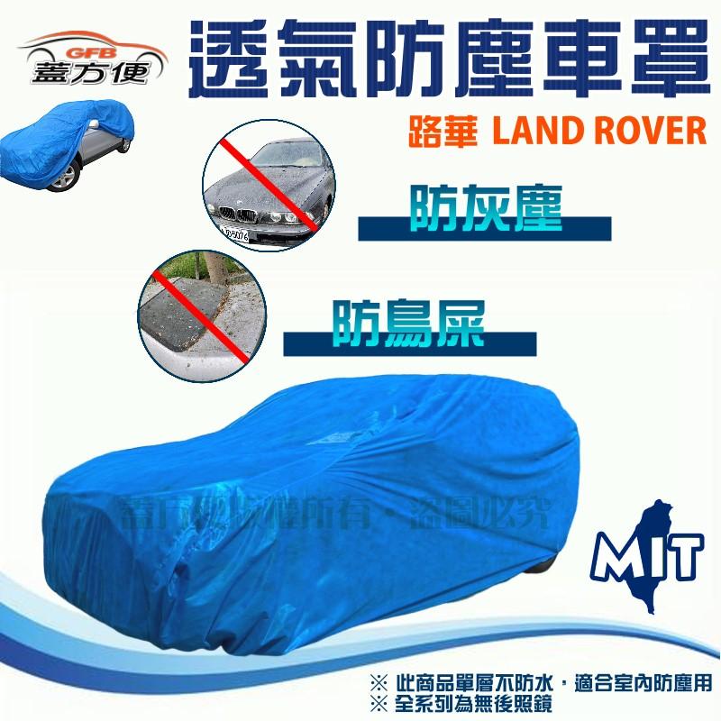 【蓋方便】室內防塵透氣不織布現貨車罩《路華 LAND ROVE》Discovery + Range Rover 短軸