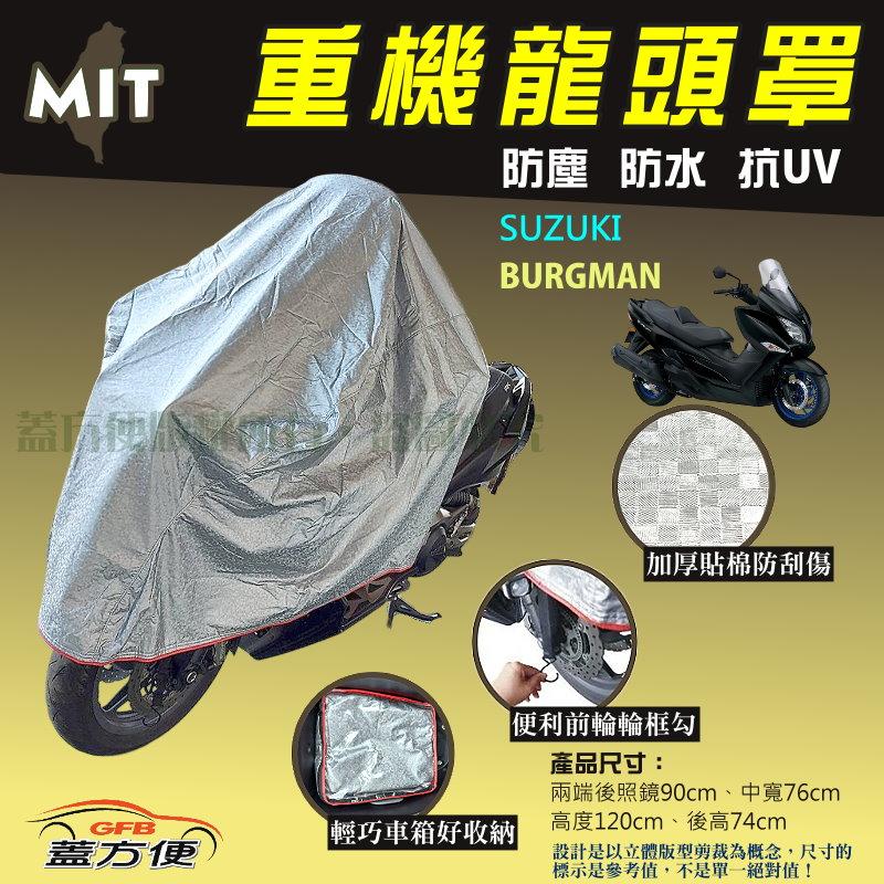 【蓋方便】頂級加厚3D銀格防水防塵抗UV台製現貨重機龍頭罩《SUZUKI》BURGMAN 可自取