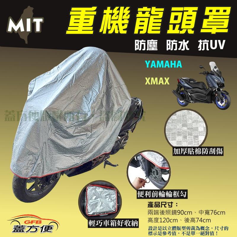 【蓋方便】頂級加厚3D銀格防水防塵抗UV台製現貨重機龍頭罩《YAMAHA》XMAX 可自取