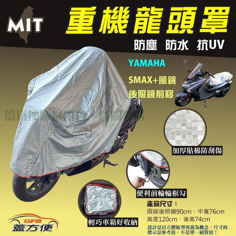 【蓋方便】頂級加厚3D銀格防水防塵抗UV台製現貨重機龍頭罩《YAMAHA》SMAX+風鏡+後照鏡前移