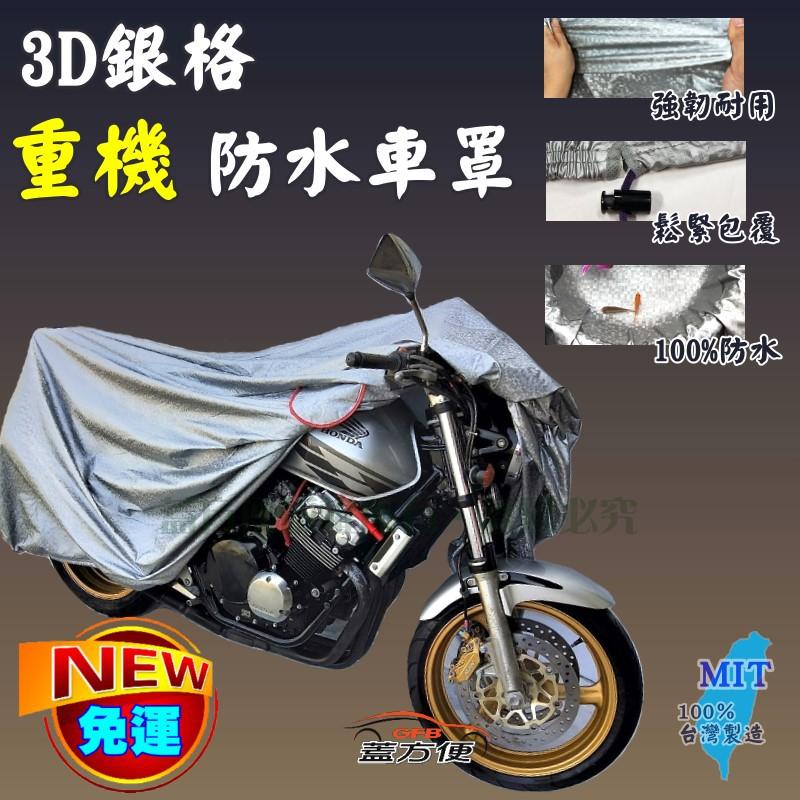【蓋方便】3D銀格：歐美重機版防水耐曬機車罩（L→免運）愛普利亞 APRILIA《TUONO V4 1100R 超取現貨