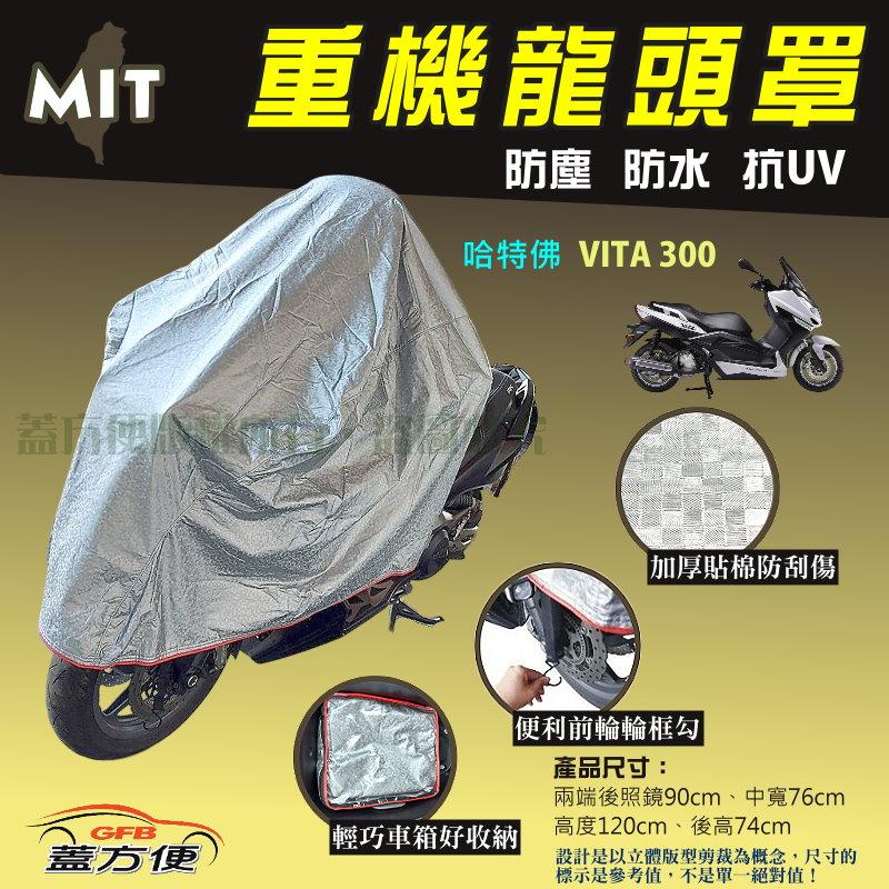 【蓋方便】頂級加厚3D銀格防水防塵抗UV台製現貨重機龍頭罩《哈特佛》VITA 300 可自取