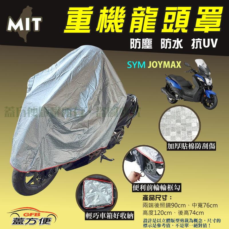 【蓋方便】頂級加厚3D銀格防水防塵抗UV台製現貨重機龍頭罩《SYM》JOYMAX 可自取