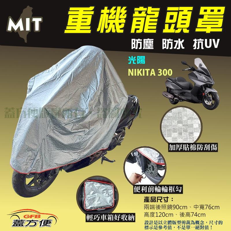 【蓋方便】頂級加厚3D銀格防水防塵抗UV台製現貨重機龍頭罩《光陽》NIKITA 300 可自取