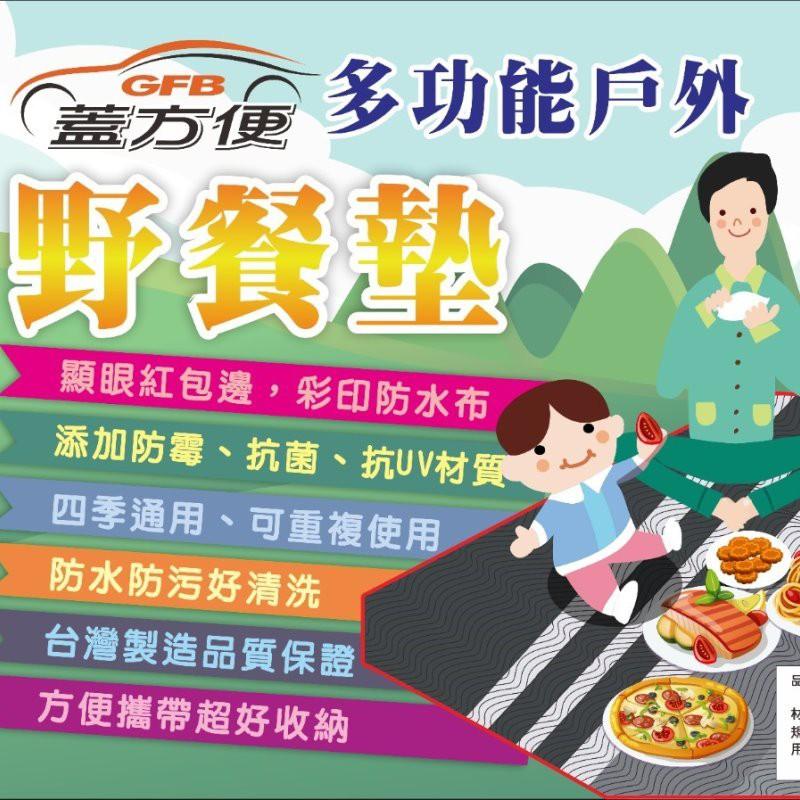 【蓋方便】100％防水多功能戶外野餐墊（防髒污 台灣製 桌墊 草地墊 防霉抗菌抗UV 可重複使用 輕巧好收納 現貨可自取