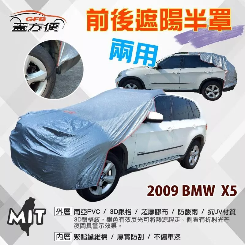 【蓋方便】3D銀格《前後保桿兩用汽車遮陽半罩》2009 BMW X5 台製南亞雙層加厚PVC耐酸雨有效降溫現貨