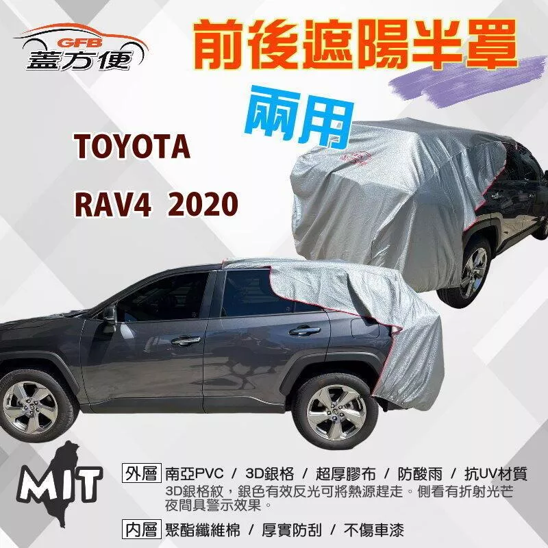 【蓋方便】3D銀格《前後保桿兩用汽車遮陽半罩》TOYOTA 2020 RAV4 台製南亞雙層加厚PVC耐酸雨有效降溫現貨