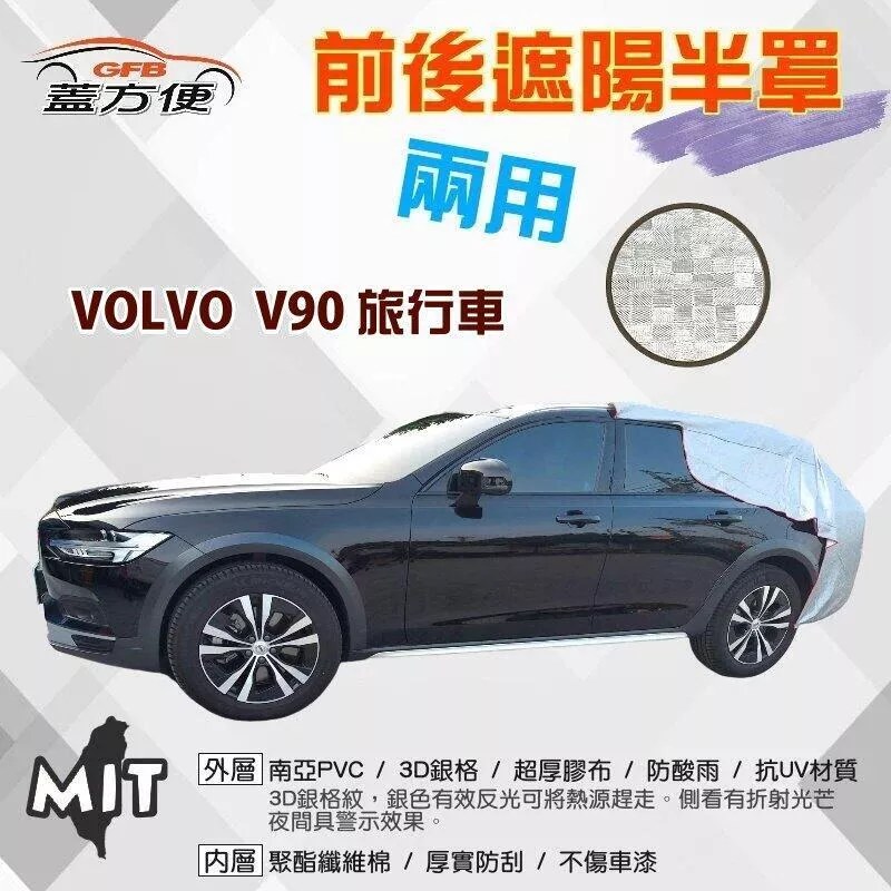 【蓋方便】3D銀格《前後保桿兩用汽車遮陽半罩》VOLVO  V90 旅行車 台製南亞雙層加厚PVC耐酸雨有效降溫現貨