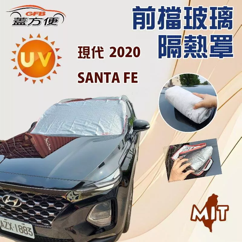 【蓋方便】 3D銀格《前擋玻璃隔熱罩》現代 SANTA FE 台製南亞PVC防盜保護隱私有效降溫耐酸雨現貨