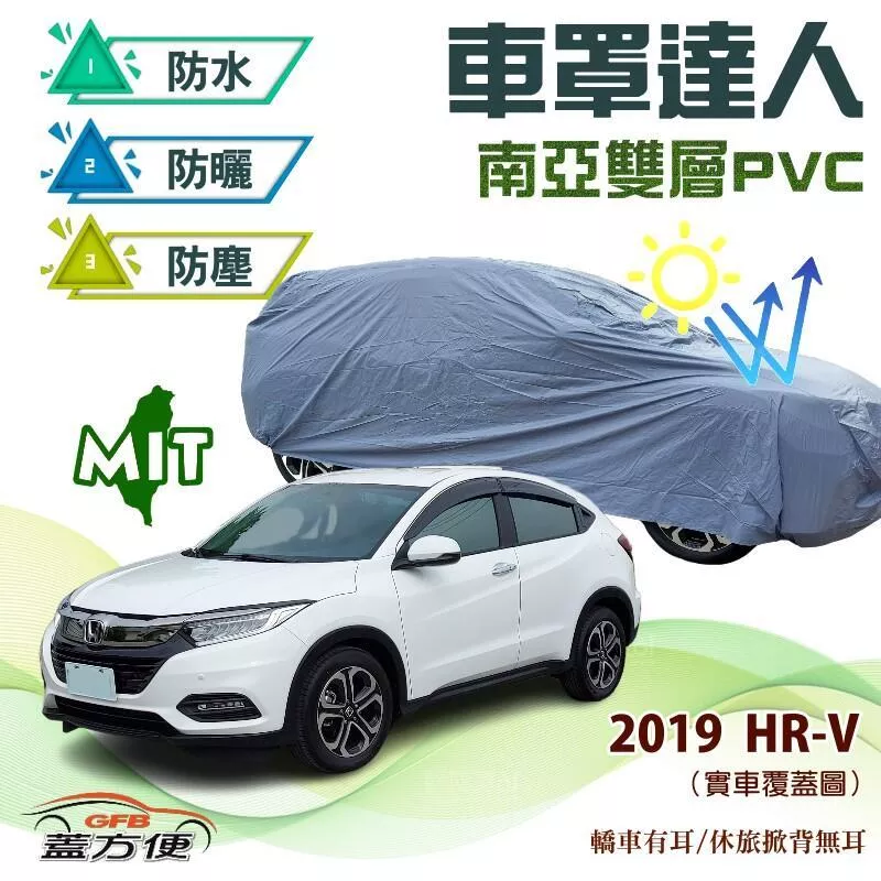 【蓋方便】車罩達人（JEEP-S。免運）南亞PVC雙層防水防曬台製車罩《HONDA》2019 HRV 可自取