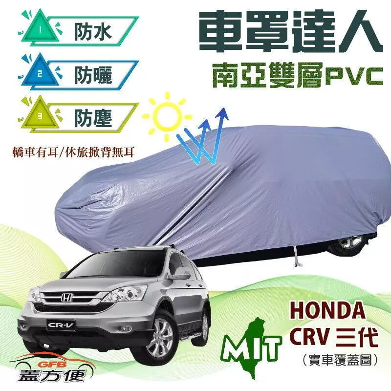 【蓋方便】車罩達人（JEEP-M。免運）防水防曬南亞雙層台製現貨車罩《HONDA》CRV 三代 可自取