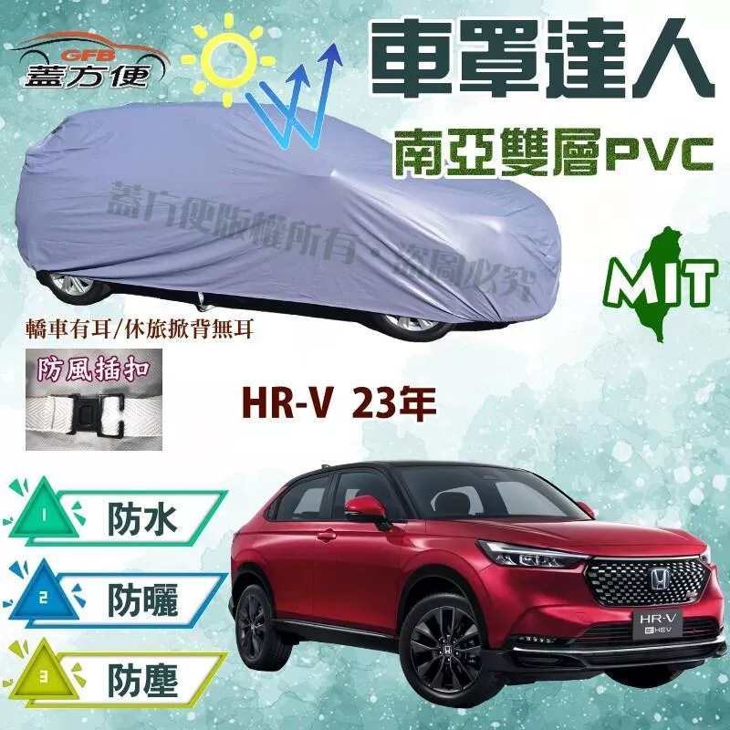 【蓋方便】車罩達人（JEEP-M。免運）南亞PVC雙層抗UV防水塵台製現貨《Honda》HR-V 23年 可自取