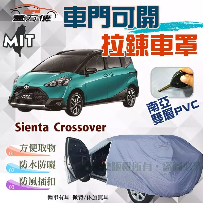 【蓋方便】側開拉鍊車罩（JEEP-M。免運）南亞PVC雙層防水台製現貨《Toyota》Sienta Crossover