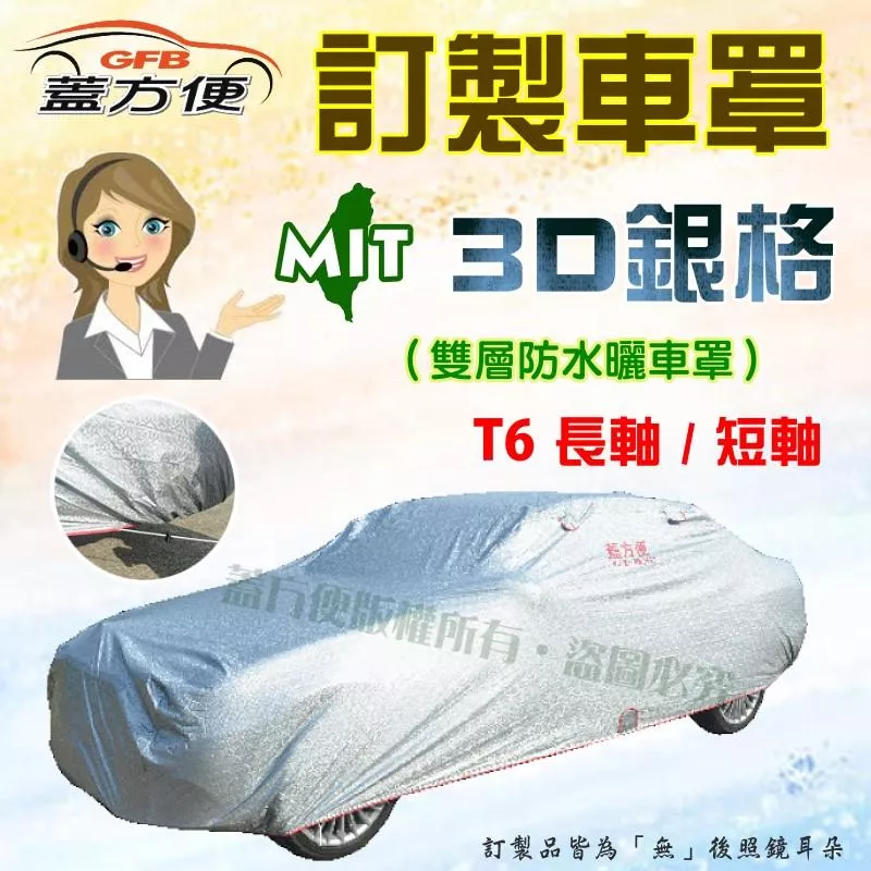 【蓋方便】3D銀格（訂製版。郵寄免運）南亞加厚雙層外銷版防水曬台製車罩《福斯》T6 長軸短軸