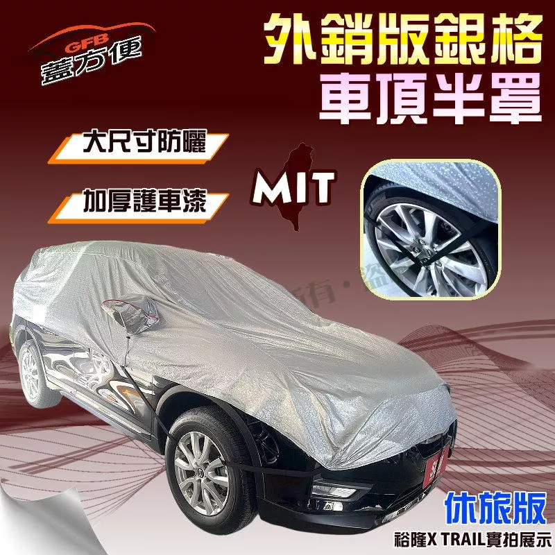 【蓋方便】3D銀格《車頂半罩。免運》抗UV係數升級加厚外銷版防水耐曬耐酸雨（X-TRAIL展示）