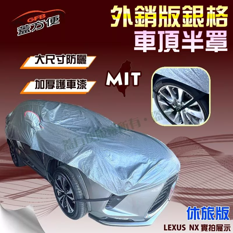 【蓋方便】3D銀格《車頂半罩。免運》有效隔熱降溫加厚外銷版防水防曬耐酸雨（LEXUS NX 展示）