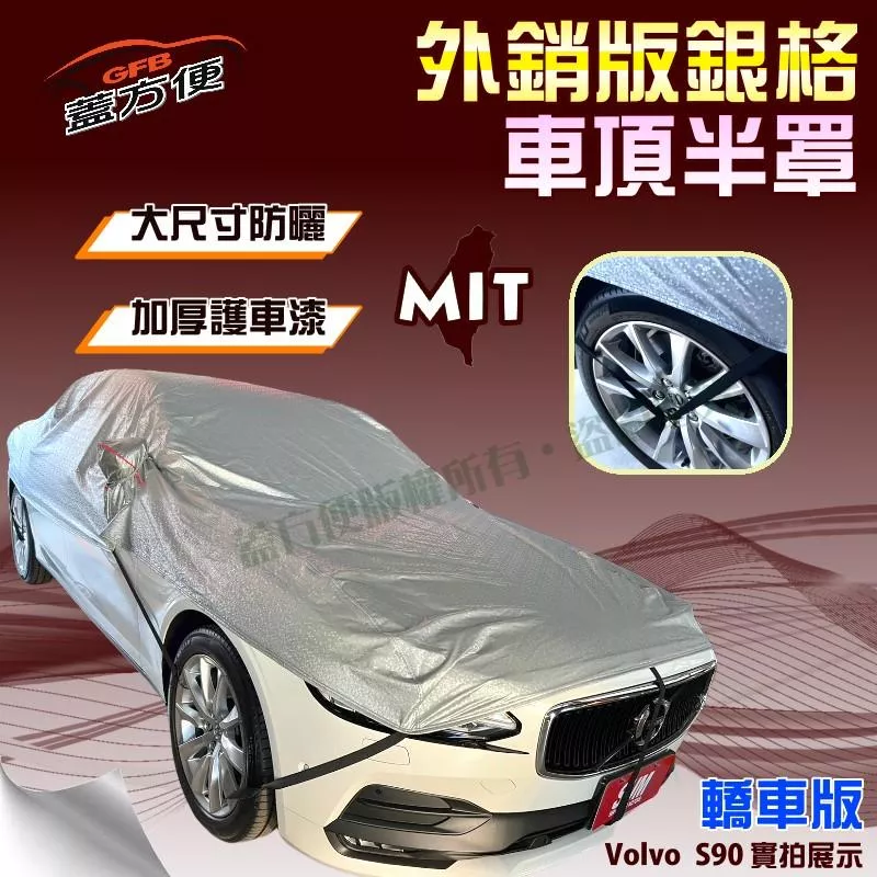 【蓋方便】3D銀格《車頂半罩。免運》有效隔熱降溫加厚外銷版防水防曬耐酸雨（Volvo S90 展示）