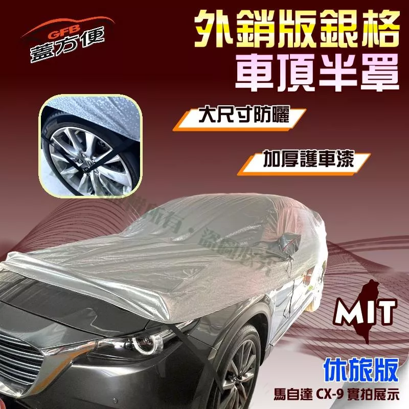 【蓋方便】3D銀格《車頂半罩。免運》保護隱私強效隔熱加厚外銷版防水耐曬耐酸雨（馬自達 CX-9 展示）