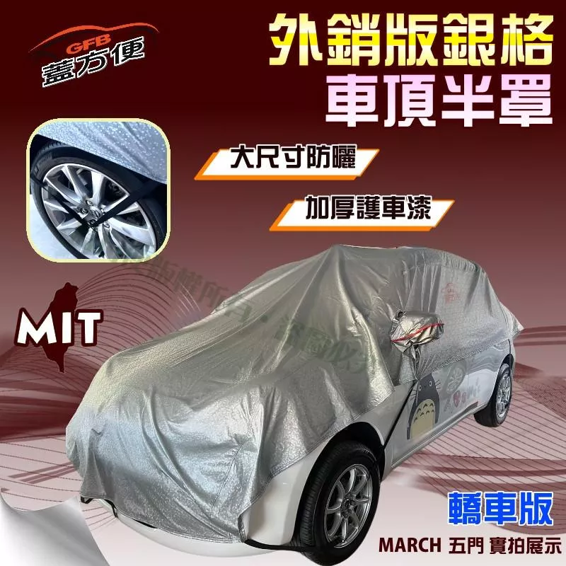 【蓋方便】3D銀格《車頂半罩。免運》儀表板不再發燙加厚外銷版防水耐曬耐酸雨（MARCH 五門展示）