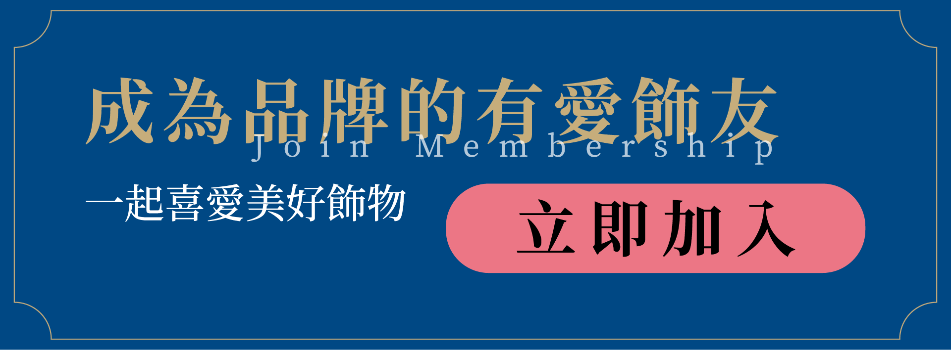 加入會員