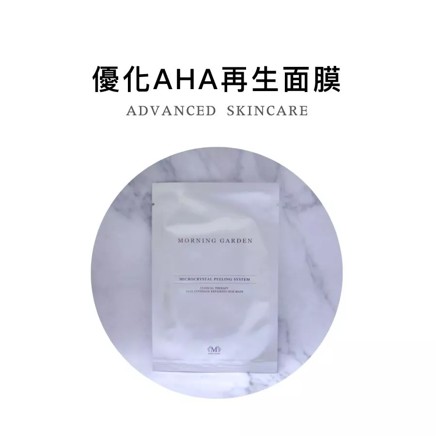 【早安花園】S01優化AHA再生面膜