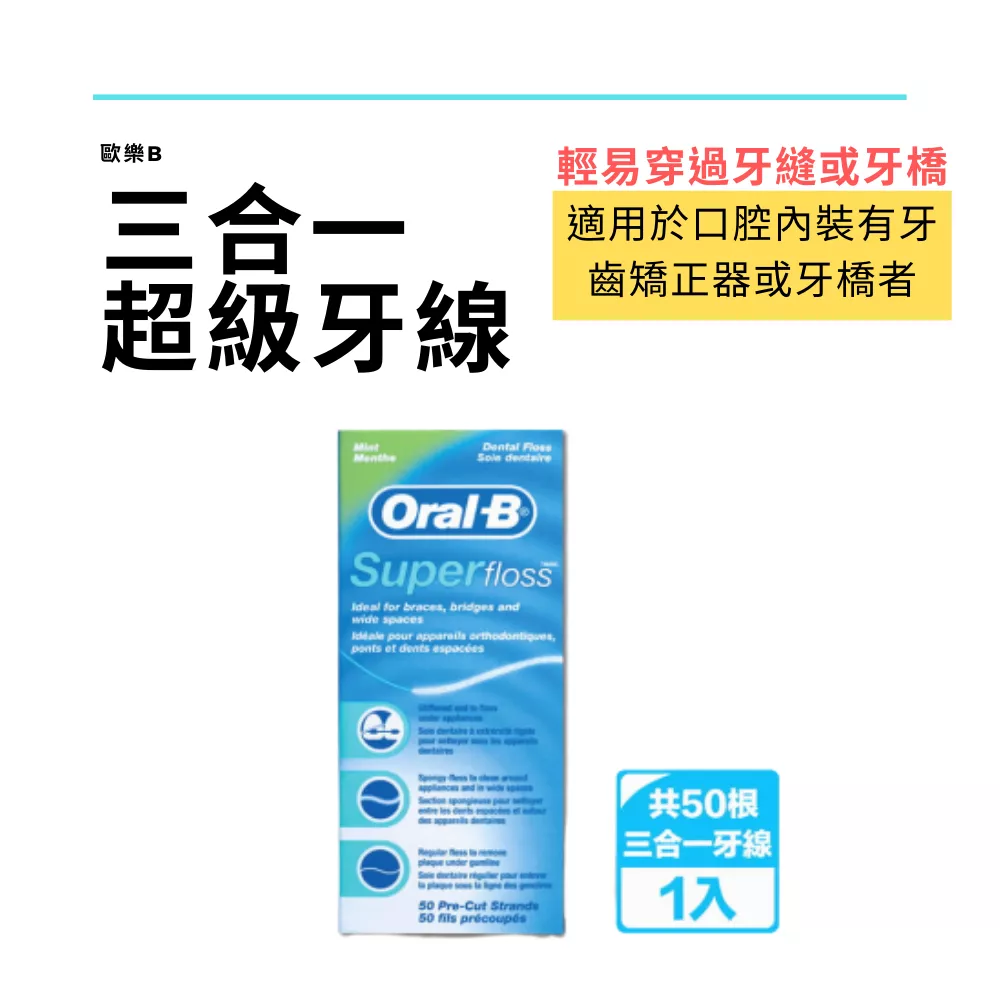 【ORAL-B】三合一牙線(2盒)(牙橋專用50入/盒)