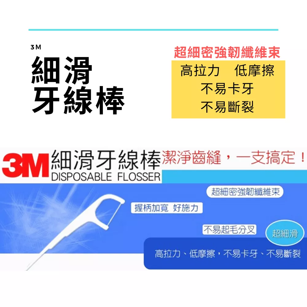 【3M】細滑牙線棒(單線/雙線)