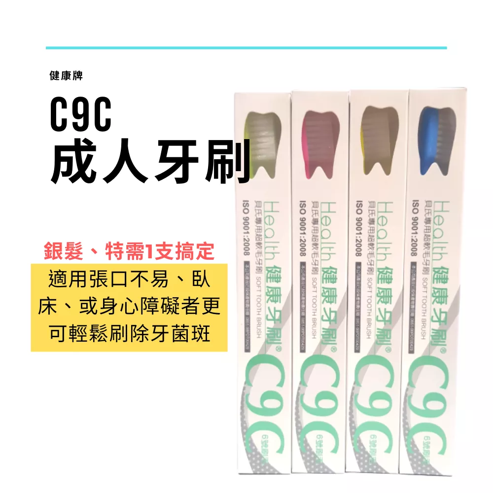 【健康牌】C9C成人牙刷(12入裝)